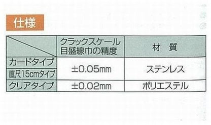 Shinwa crack scale Stainless card type 58699 Crack inspection of concrete made in japan